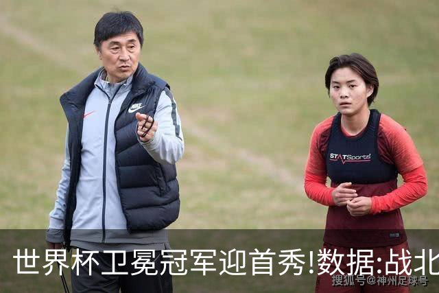 世界杯卫冕冠军迎首秀!数据:战北非之狐望小胜