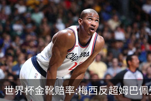 世界杯金靴赔率:梅西反超姆巴佩登顶 登贝莱第3