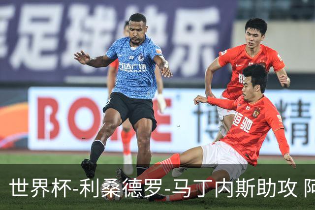 世界杯-利桑德罗-马丁内斯助攻 阿根廷半场暂1-0佛得角