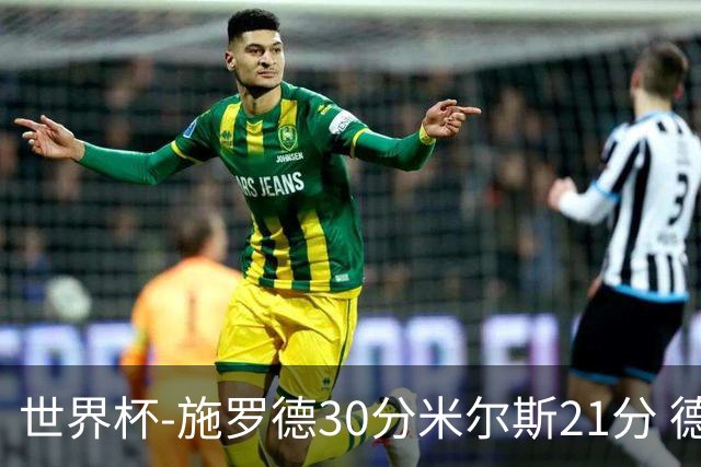 世界杯-施罗德30分米尔斯21分 德国胜澳大利亚