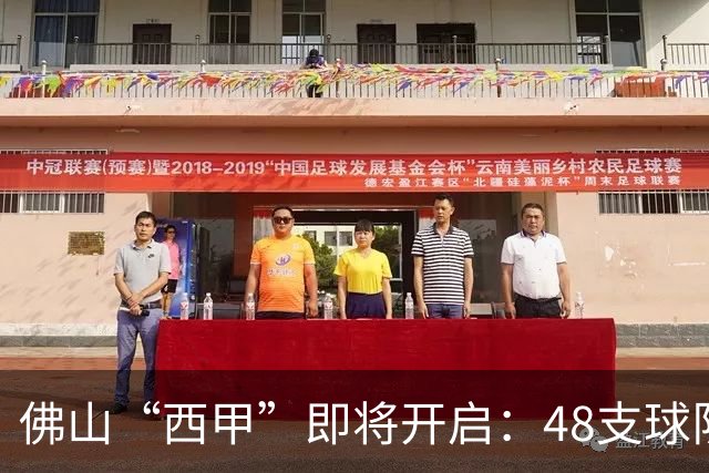 佛山“西甲”即将开启：48支球队在云秀山展开激烈角逐！