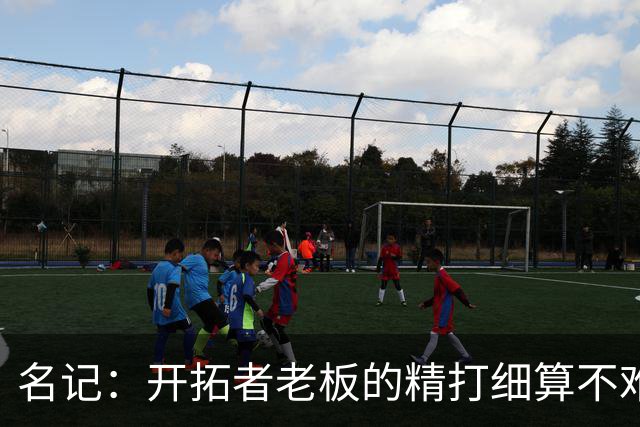 名记：开拓者老板的精打细算不难预料 他的合同让教练们感到不安