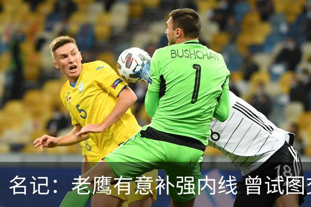 名记：老鹰有意补强内线 曾试图交易哈滕但如今后者已与雷霆续约