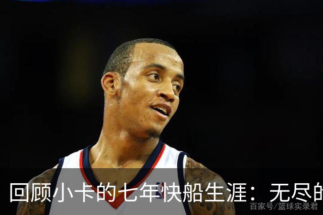 回顾小卡的七年快船生涯：无尽的伤病 最好西决 陷虚假代言丑闻