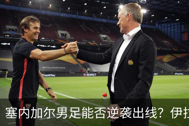 塞内加尔男足能否逆袭出线？伊拉克队同样有机会！