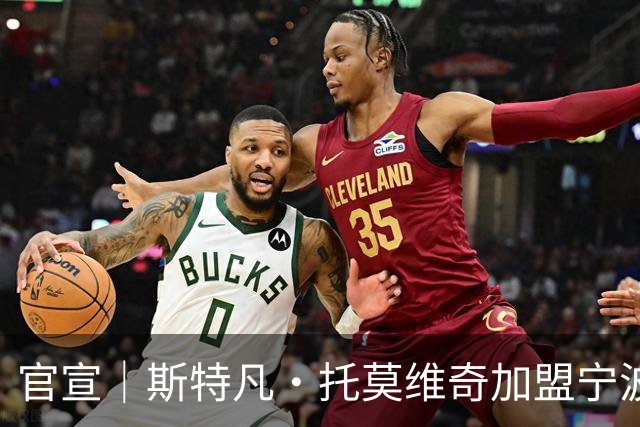 官宣｜斯特凡·托莫维奇加盟宁波职业足球俱乐部