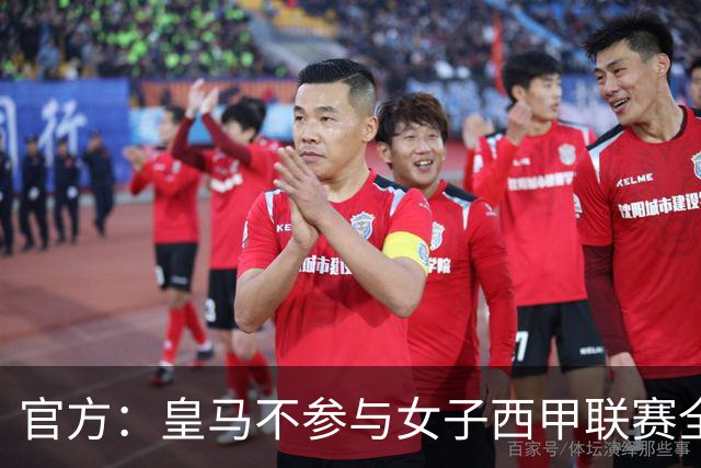 官方：皇马不参与女子西甲联赛全体大会表决通过的投资合作协议