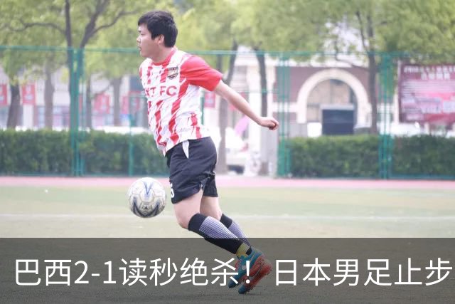 巴西2-1读秒绝杀！日本男足止步32强！徒弟终究还是打不过师傅