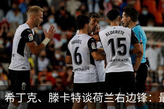 希丁克、滕卡特谈荷兰右边锋：最好用马伦首发，萨默维尔当后手