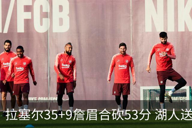 拉塞尔35+9詹眉合砍53分 湖人送活塞15连败