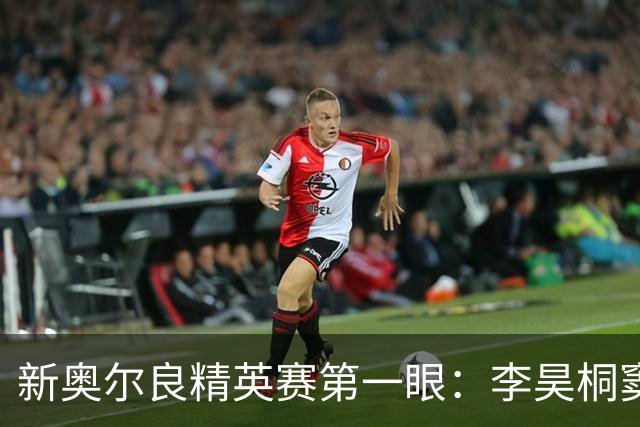 新奥尔良精英赛第一眼：李昊桐窦泽成分别搭档参赛