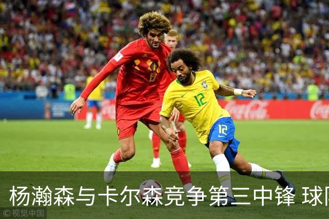 杨瀚森与卡尔森竞争第三中锋 球队培养思路循序渐进 他要尽快成长
