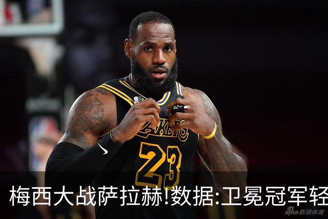 梅西大战萨拉赫!数据:卫冕冠军轻取埃及进8强