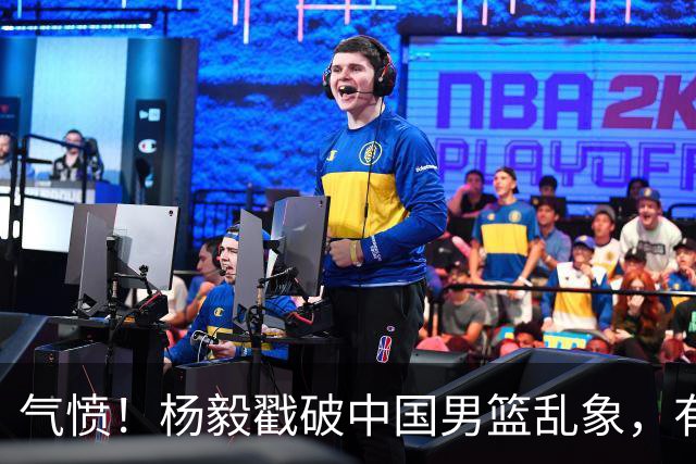 气愤！杨毅戳破中国男篮乱象，有球员装病拒绝国家队，是谁很明朗