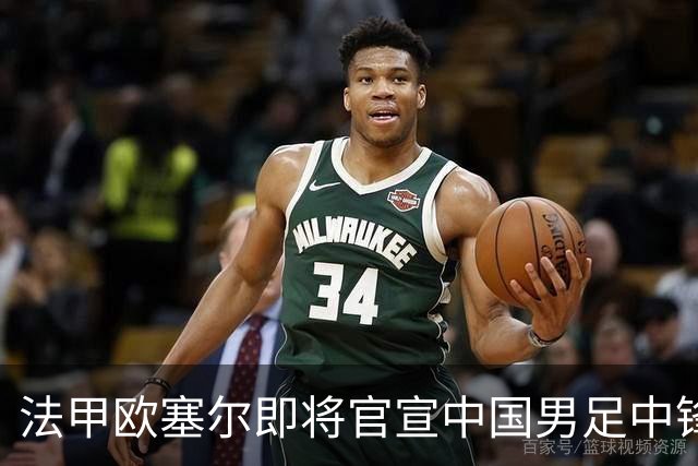 法甲欧塞尔即将官宣中国男足中锋魏祥鑫加盟，外租波尔图引关注