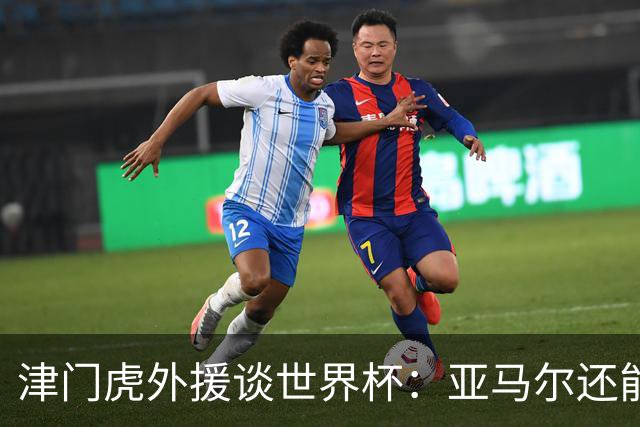 津门虎外援谈世界杯：亚马尔还能突破上限，C罗有望连续6届进球