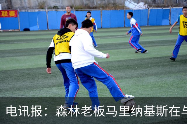 电讯报：森林老板马里纳基斯在与大球队的转会谈判中表现强硬
