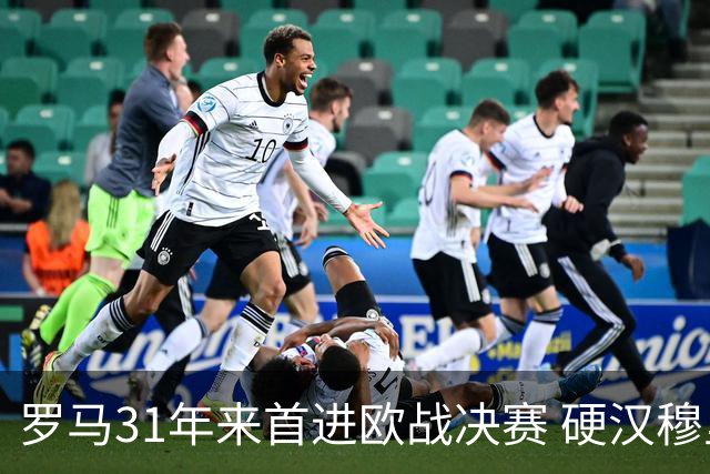 罗马31年来首进欧战决赛 硬汉穆里尼奥泪流满面