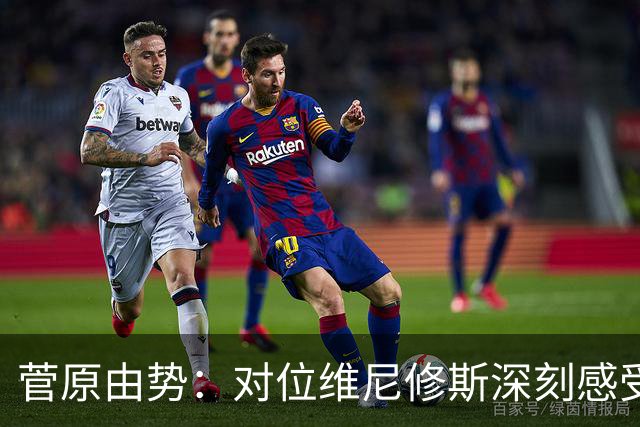 菅原由势：对位维尼修斯深刻感受到自己能力的不足，没能帮到球队