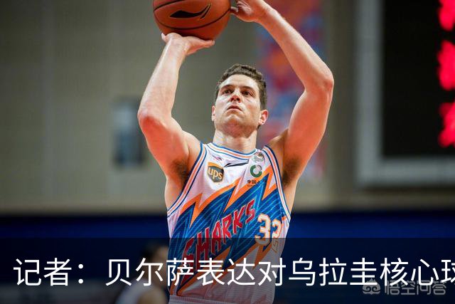 记者：贝尔萨表达对乌拉圭核心球员不满，他表示他们让他孤军奋战