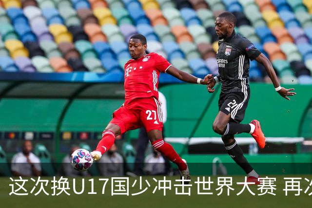 这次换U17国少冲击世界大赛 再次遇到沙特队