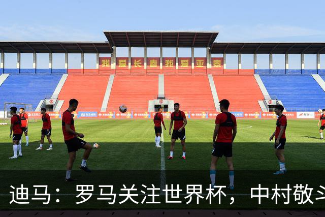 迪马：罗马关注世界杯，中村敬斗可能成引援目标，还有意萨默维尔