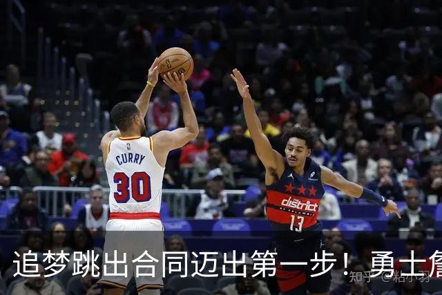 追梦跳出合同迈出第一步！勇士詹库追眉夕阳红列车一触即发！