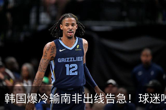 韩国爆冷输南非出线告急！球迷吵翻后竟把锅甩给中国男足，理由太离谱