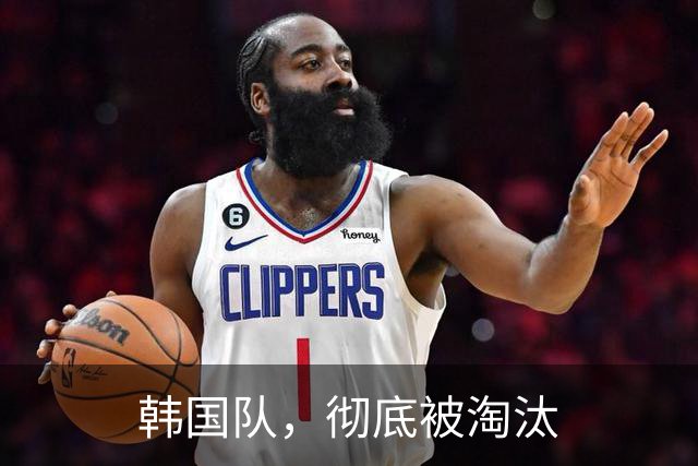 韩国队，彻底被淘汰