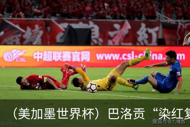 （美加墨世界杯）巴洛贡“染红复活”难救主 比利时淘汰美国进八强