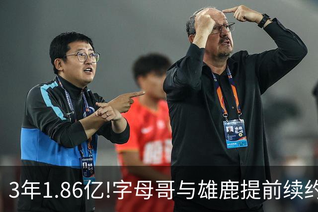 3年1.86亿!字母哥与雄鹿提前续约 年薪超6千万