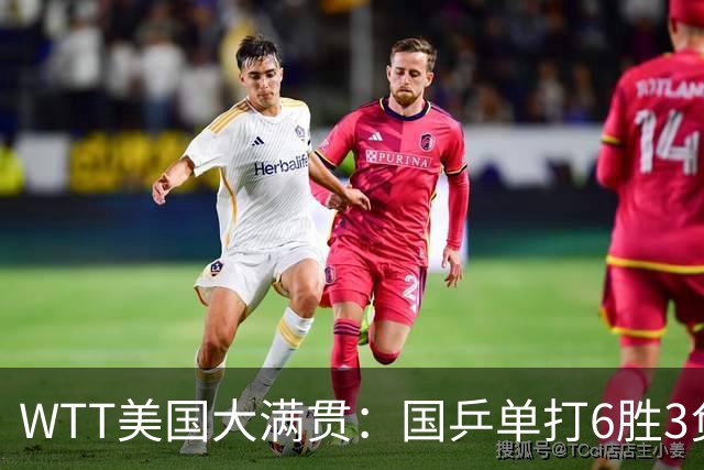 WTT美国大满贯：国乒单打6胜3负！王曼昱3-0开门红，晋级迎战日本削球手